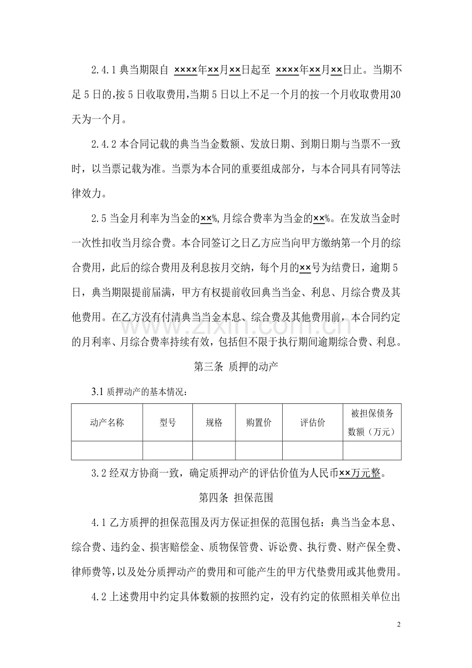 动产质押典当合同.doc_第2页