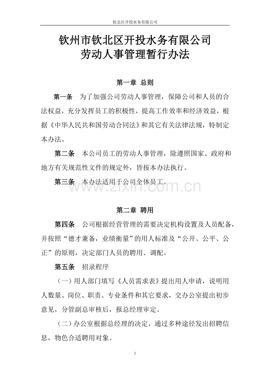 钦北区开投水务有限公司劳动人事管理暂行办法.doc_第1页