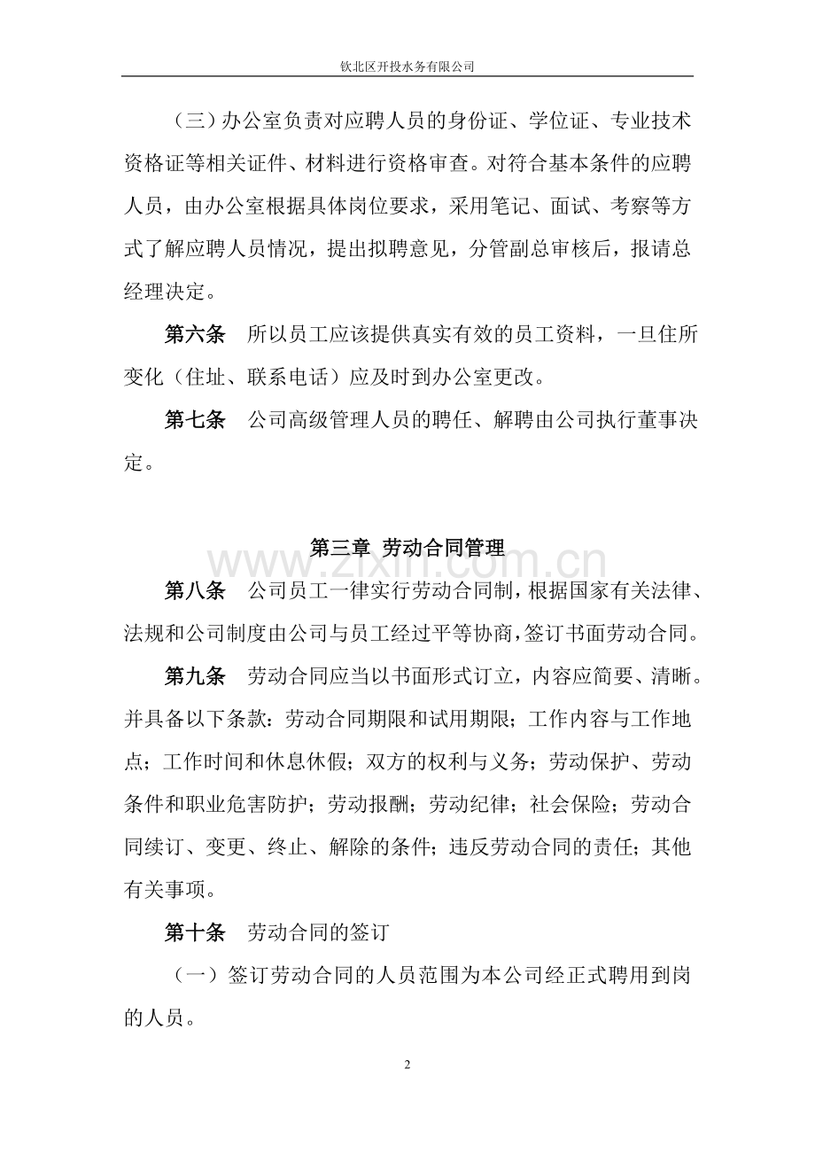 钦北区开投水务有限公司劳动人事管理暂行办法.doc_第2页