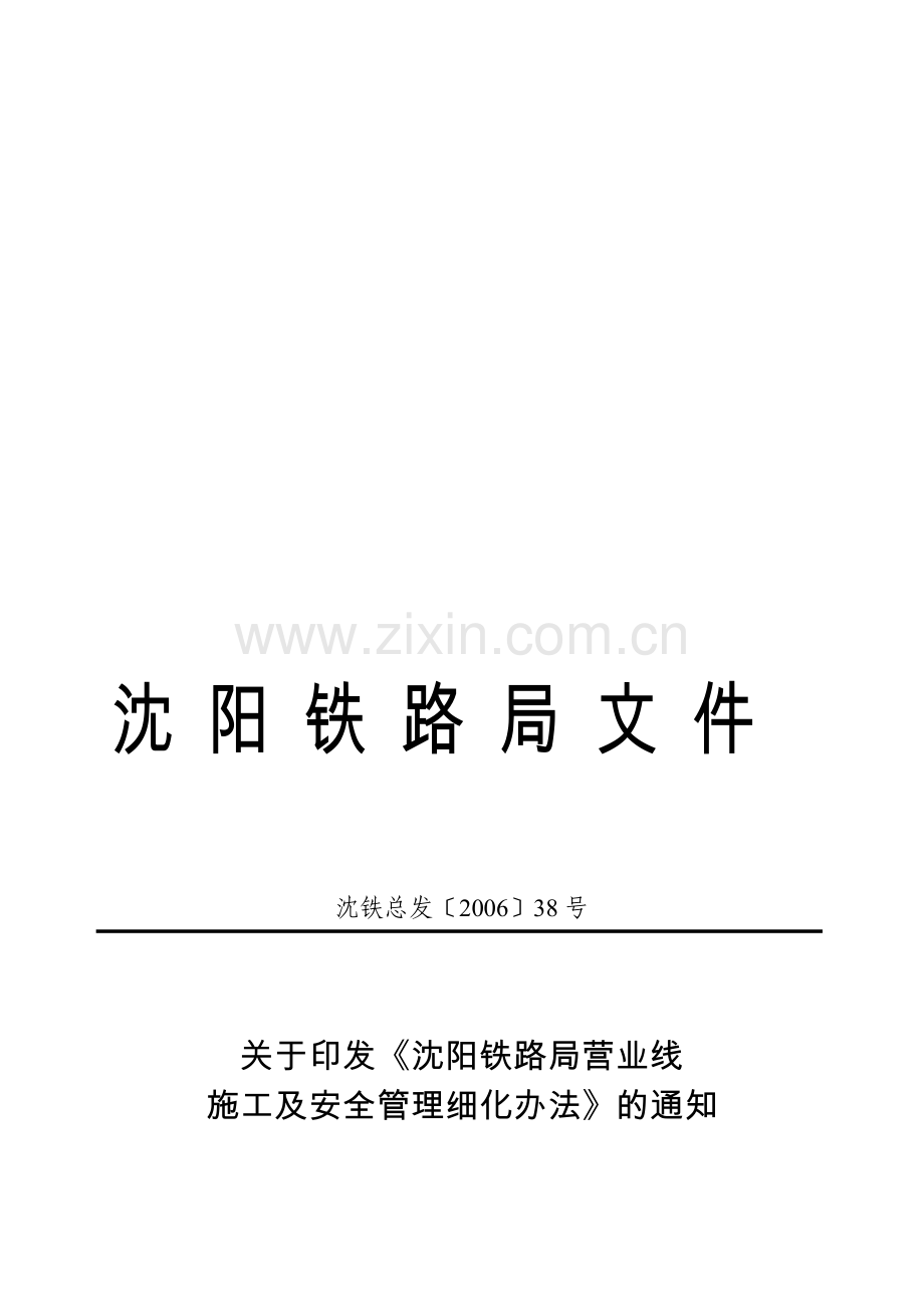 沈阳铁路局营业线施工及安全管理细化办法.doc_第1页