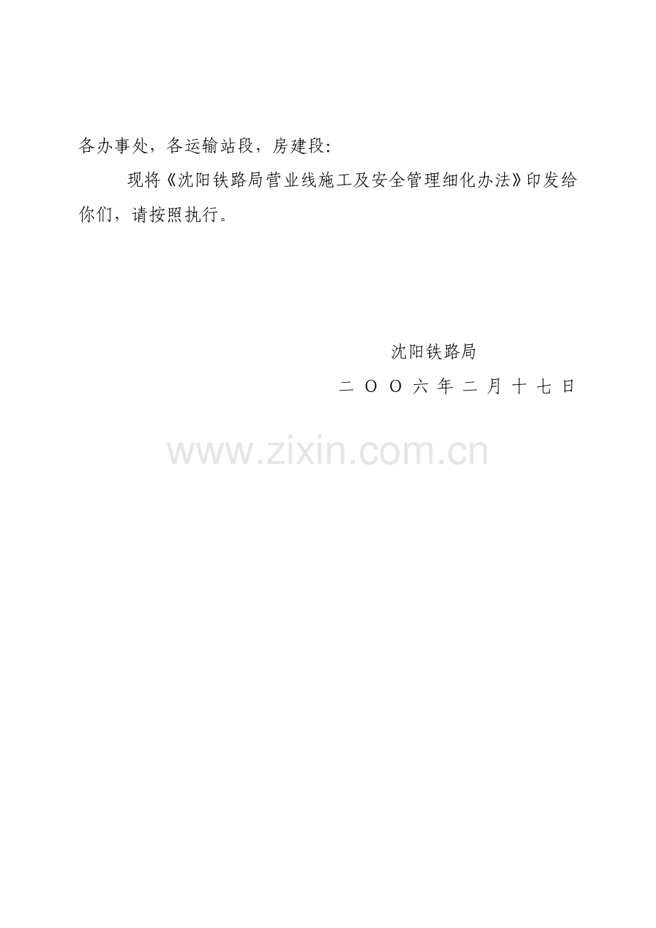 沈阳铁路局营业线施工及安全管理细化办法.doc_第2页