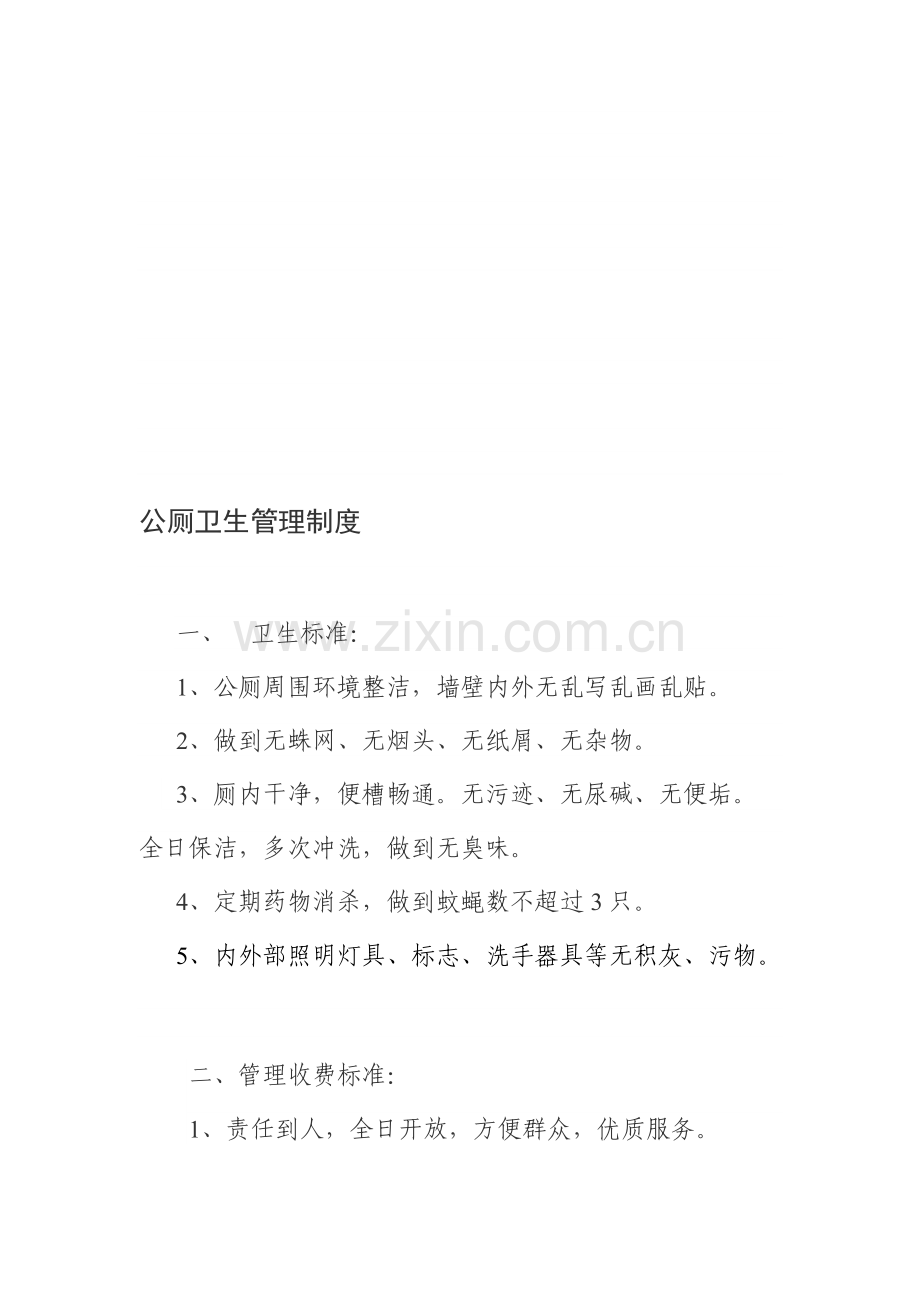 公厕卫生管理制度及保洁制度.doc_第1页