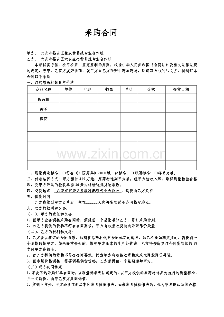 中药材采购合同.doc_第1页