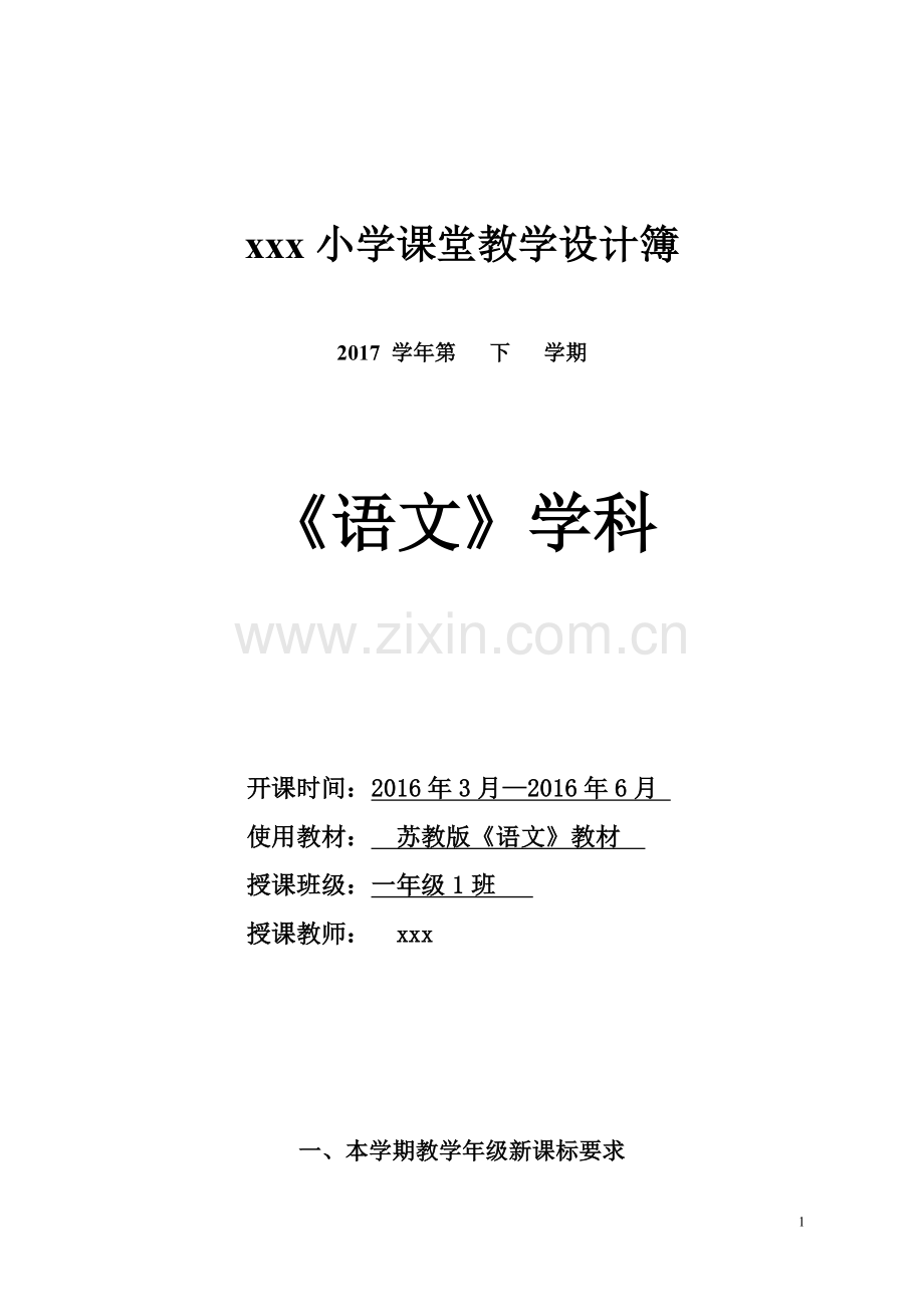 苏教版语文一年级下册全册教案(表格式).doc_第1页