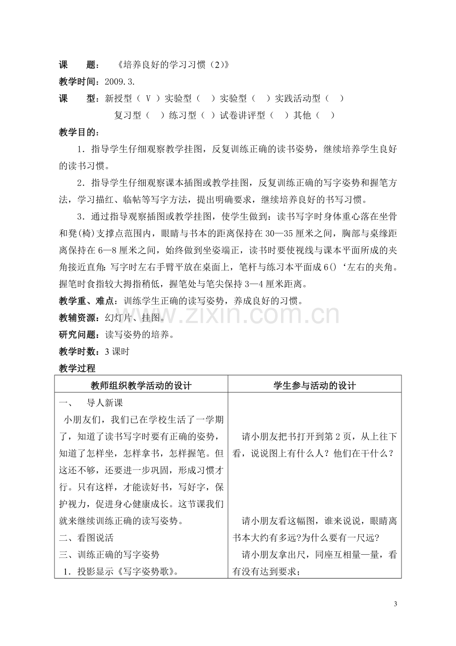 苏教版语文一年级下册全册教案(表格式).doc_第3页