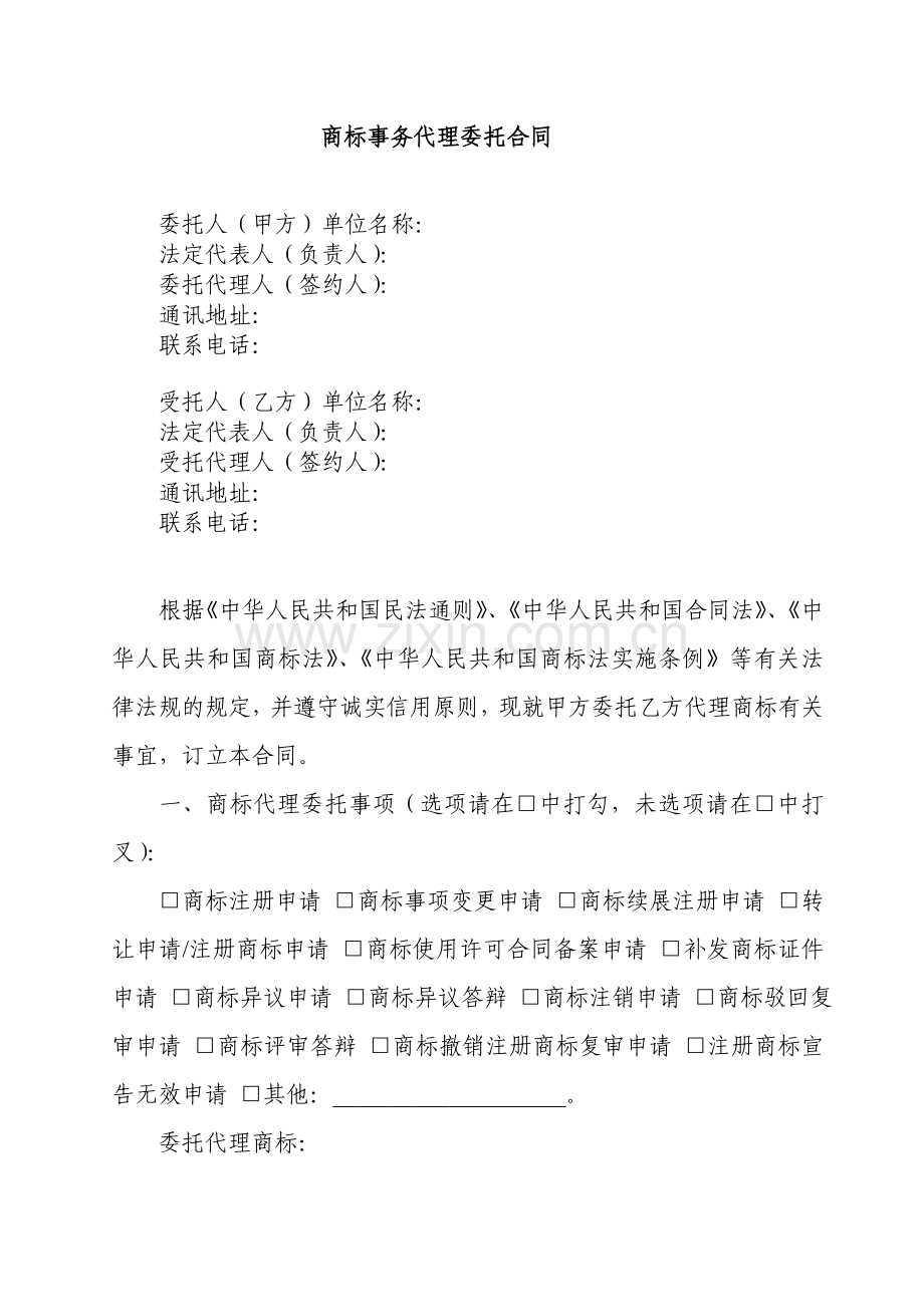 福建省商标事务代理委托合同(示范文本).doc_第1页