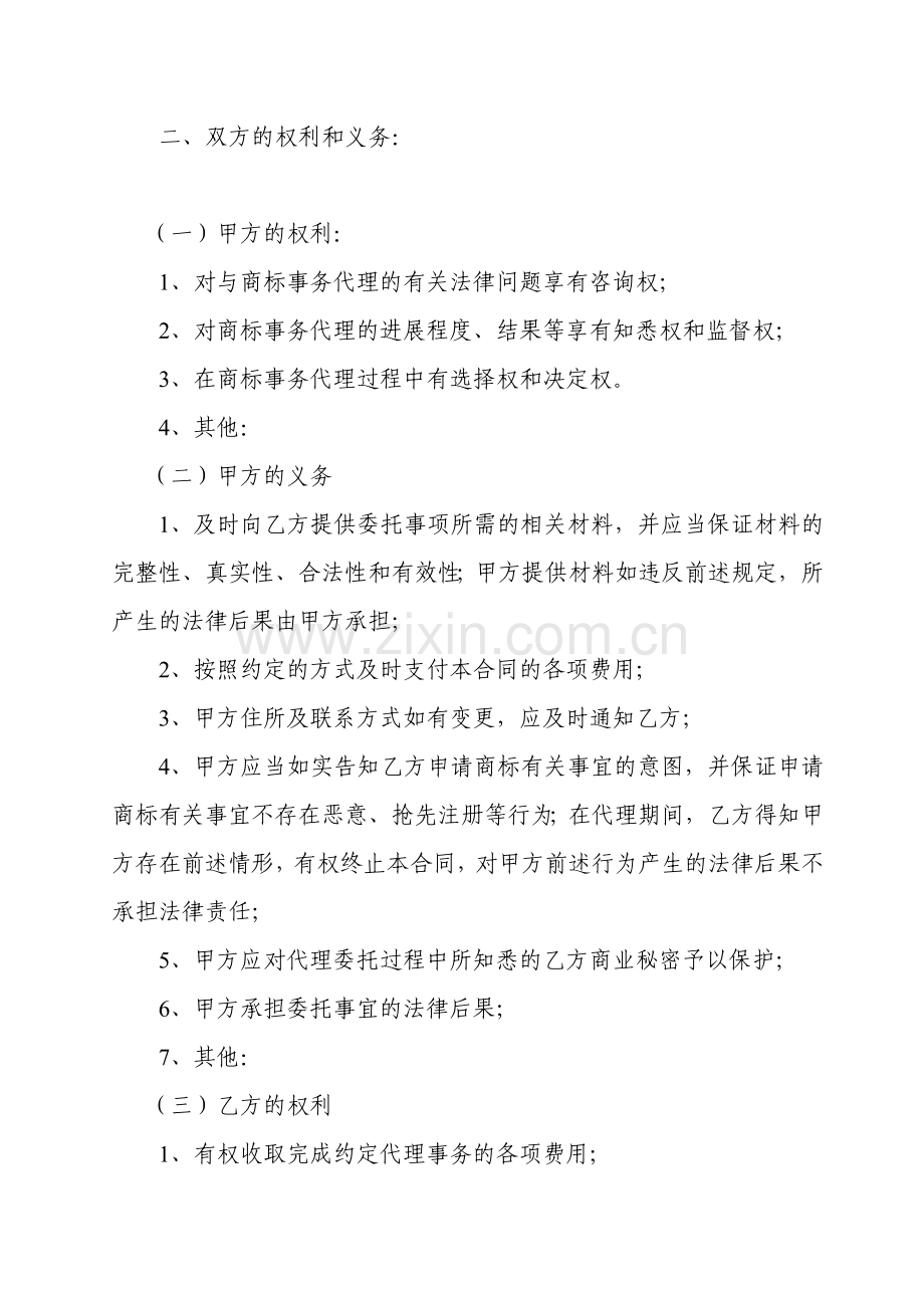 福建省商标事务代理委托合同(示范文本).doc_第2页