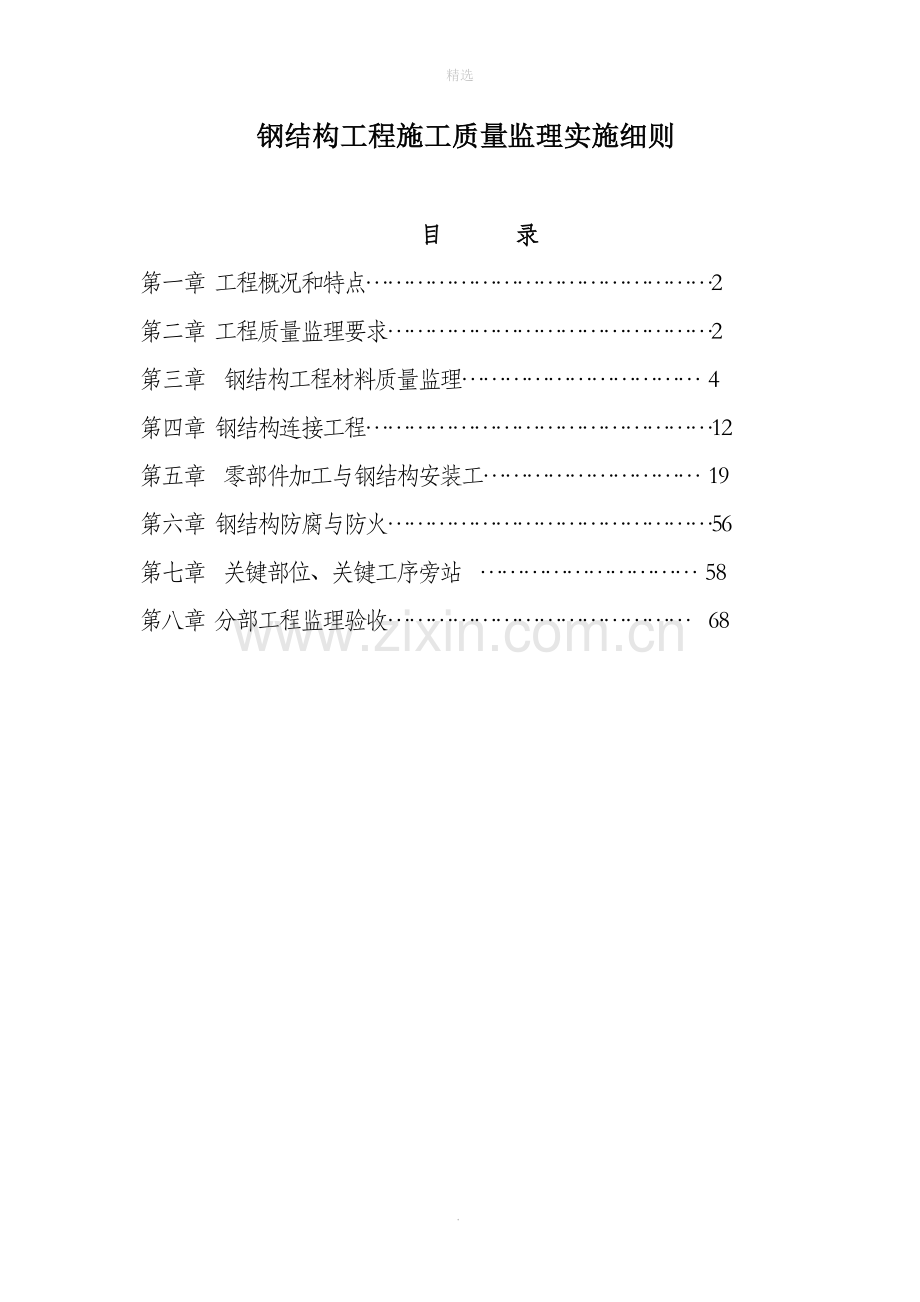 钢结构监理细则.doc_第1页