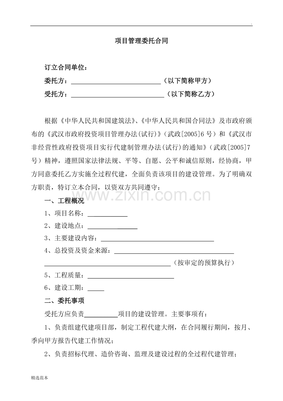 项目建设管理委托合同.doc_第1页