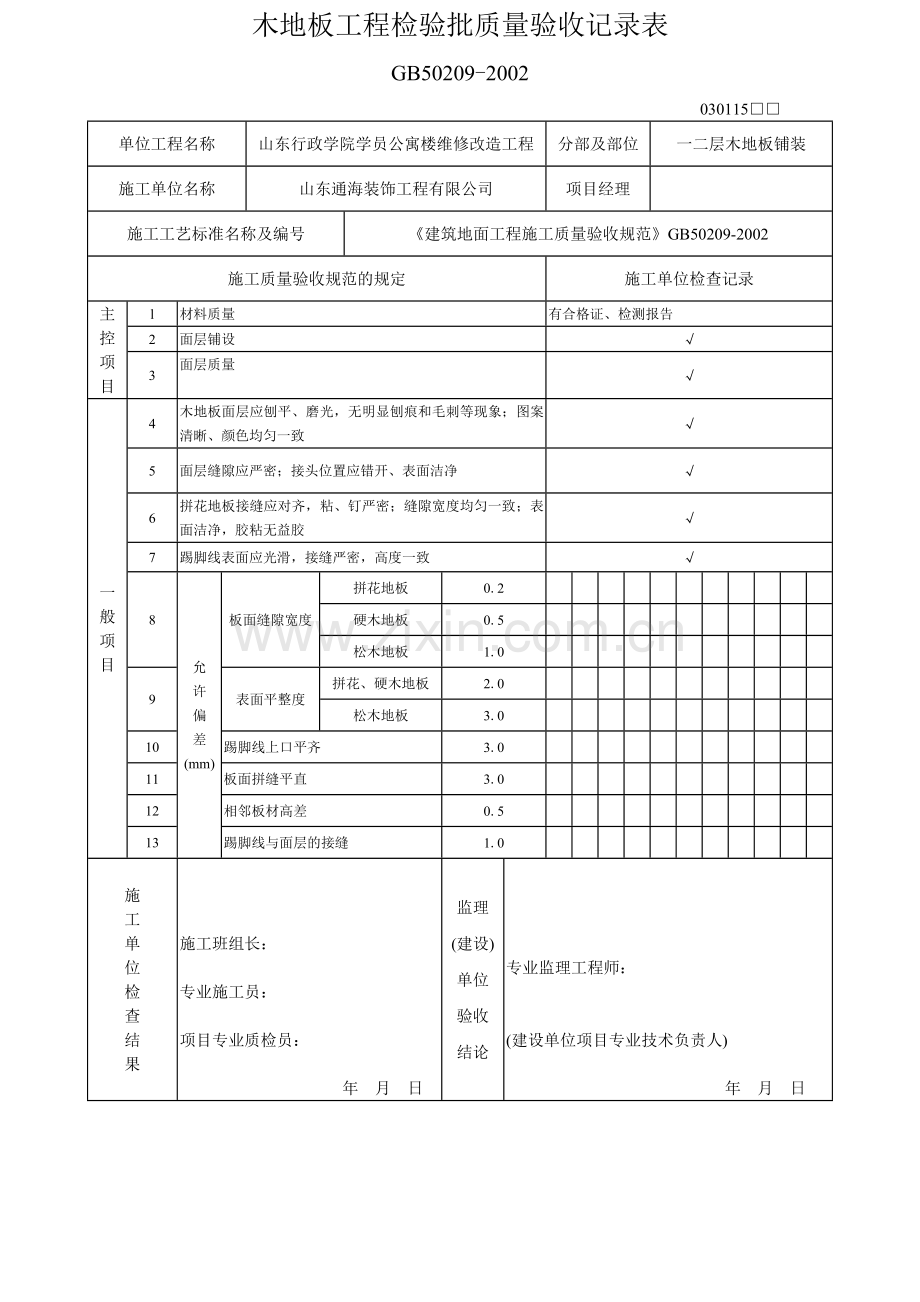 木地板铺装工程检验批质量验收记录表.doc_第3页