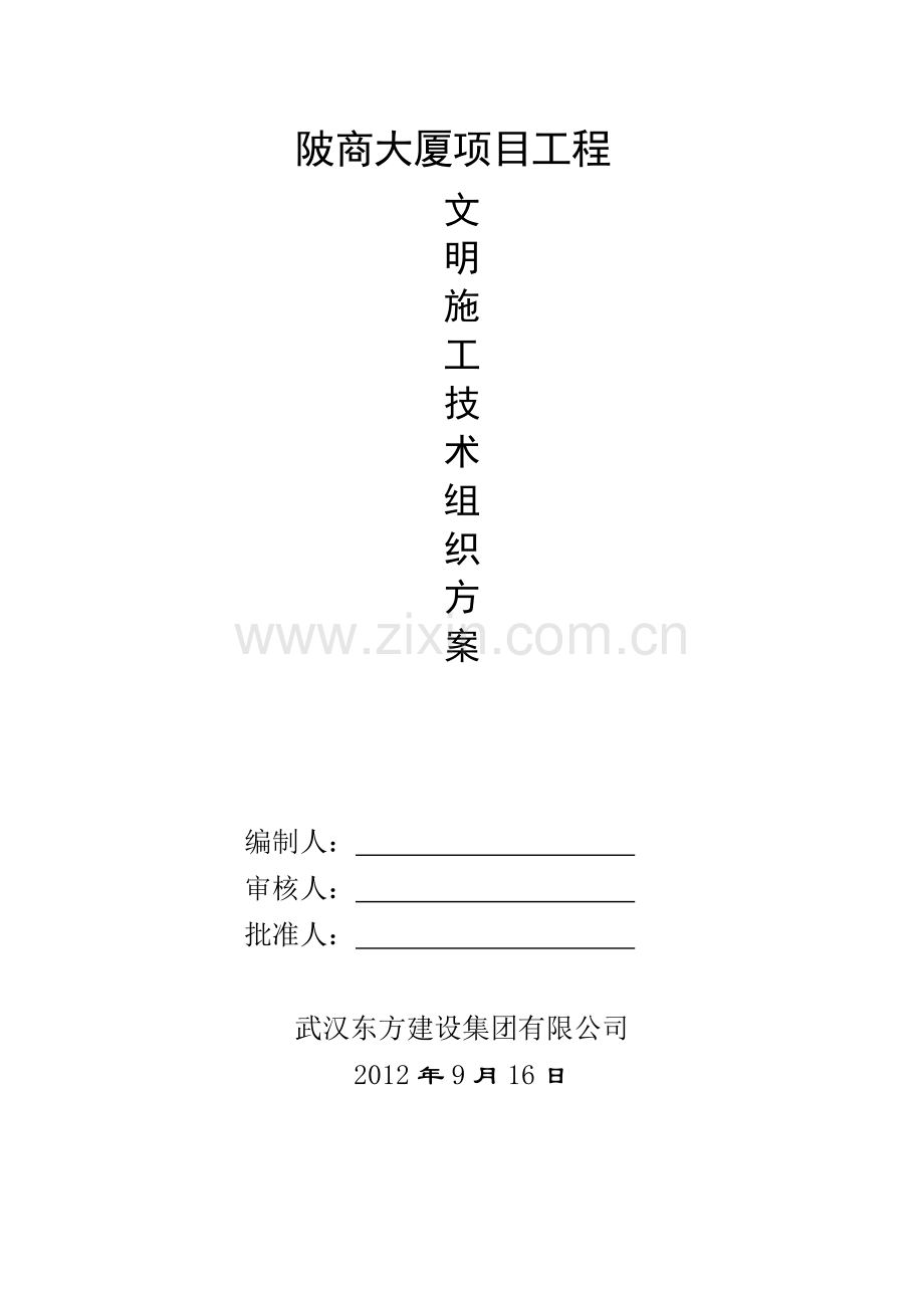 文明施工技术组织方案.doc_第1页