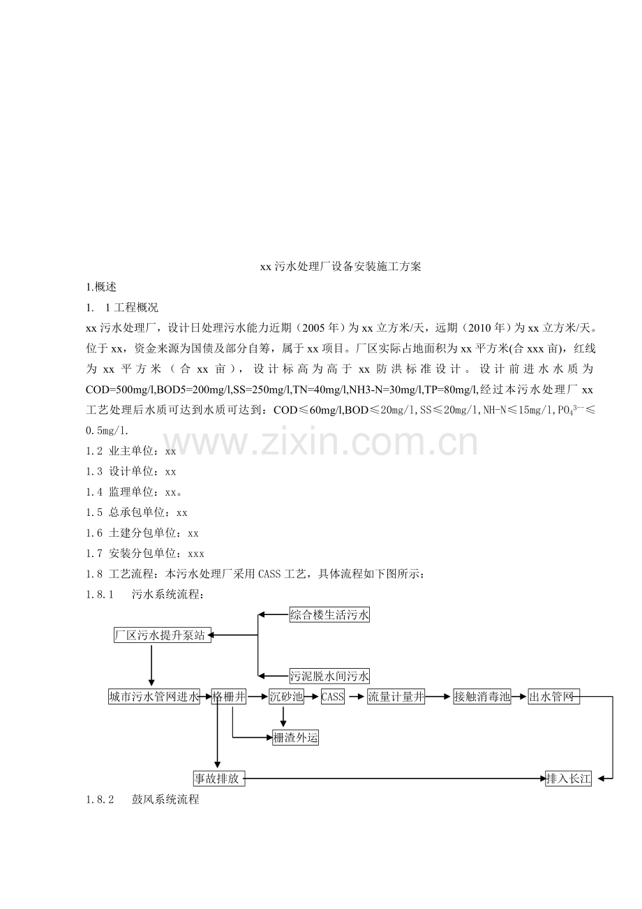 污水处理厂设备安装施工方案.doc_第1页