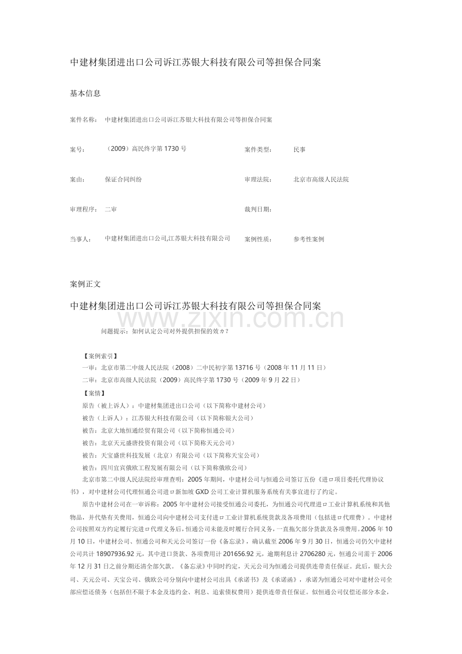 中建材集团进出口公司诉江苏银大科技有限公司等担保合同案.doc_第1页