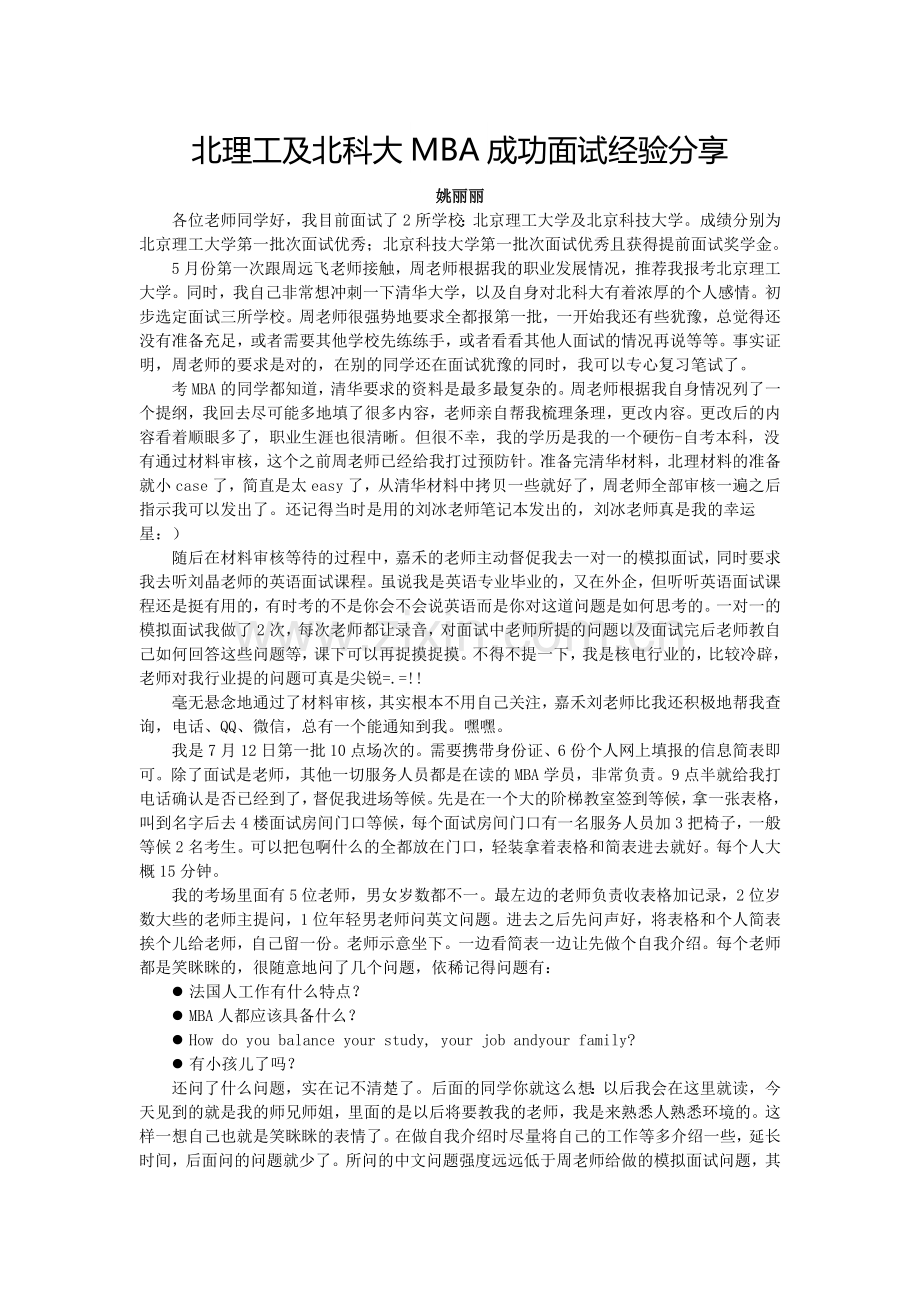 北科大MBA提前面试成功面试经验分享.docx_第1页