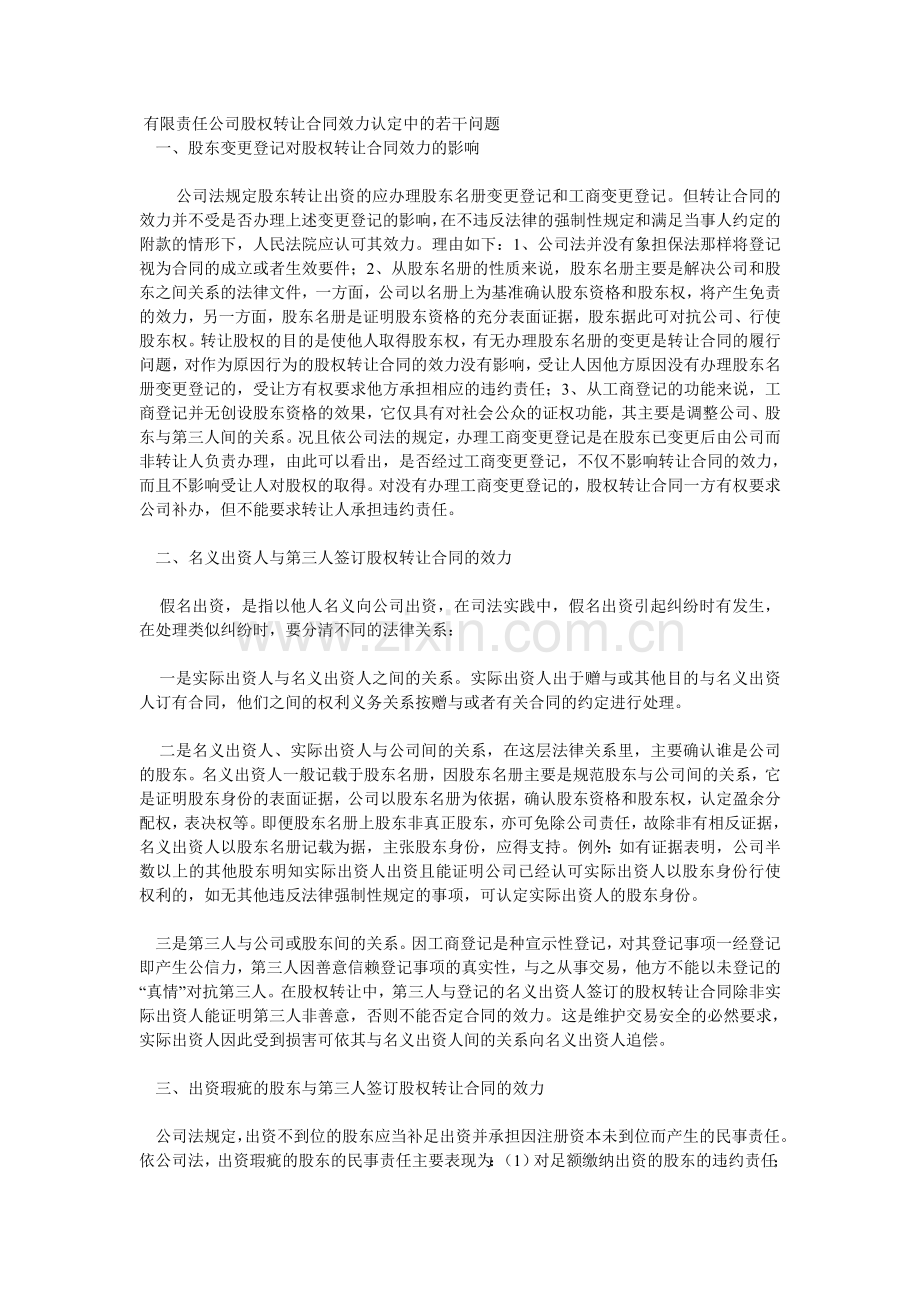 有限责任公司股权转让合同效力认定中的若干问题.doc_第1页