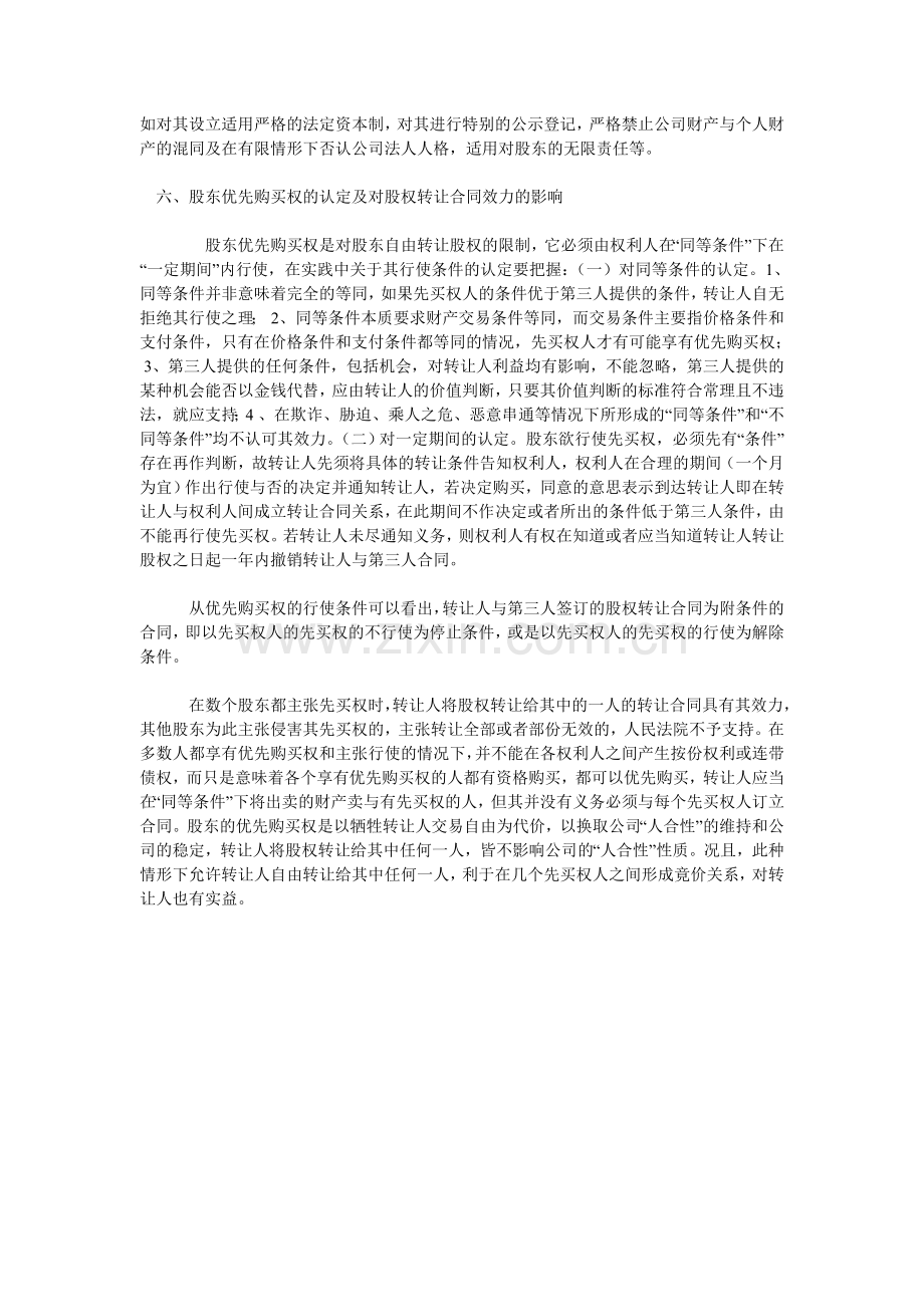 有限责任公司股权转让合同效力认定中的若干问题.doc_第3页