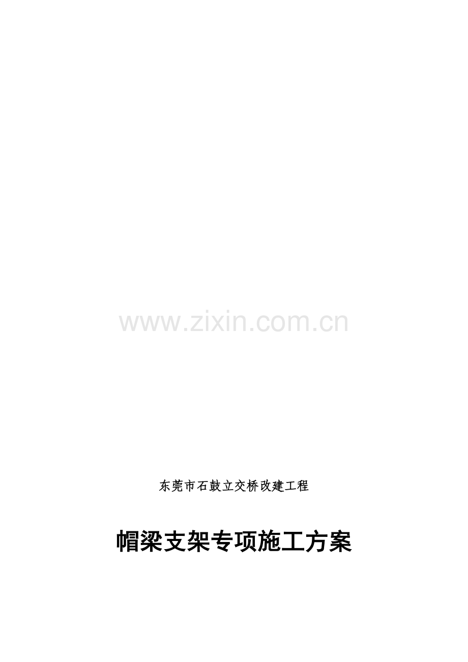 桥梁门式支架施工专项方案.doc_第1页