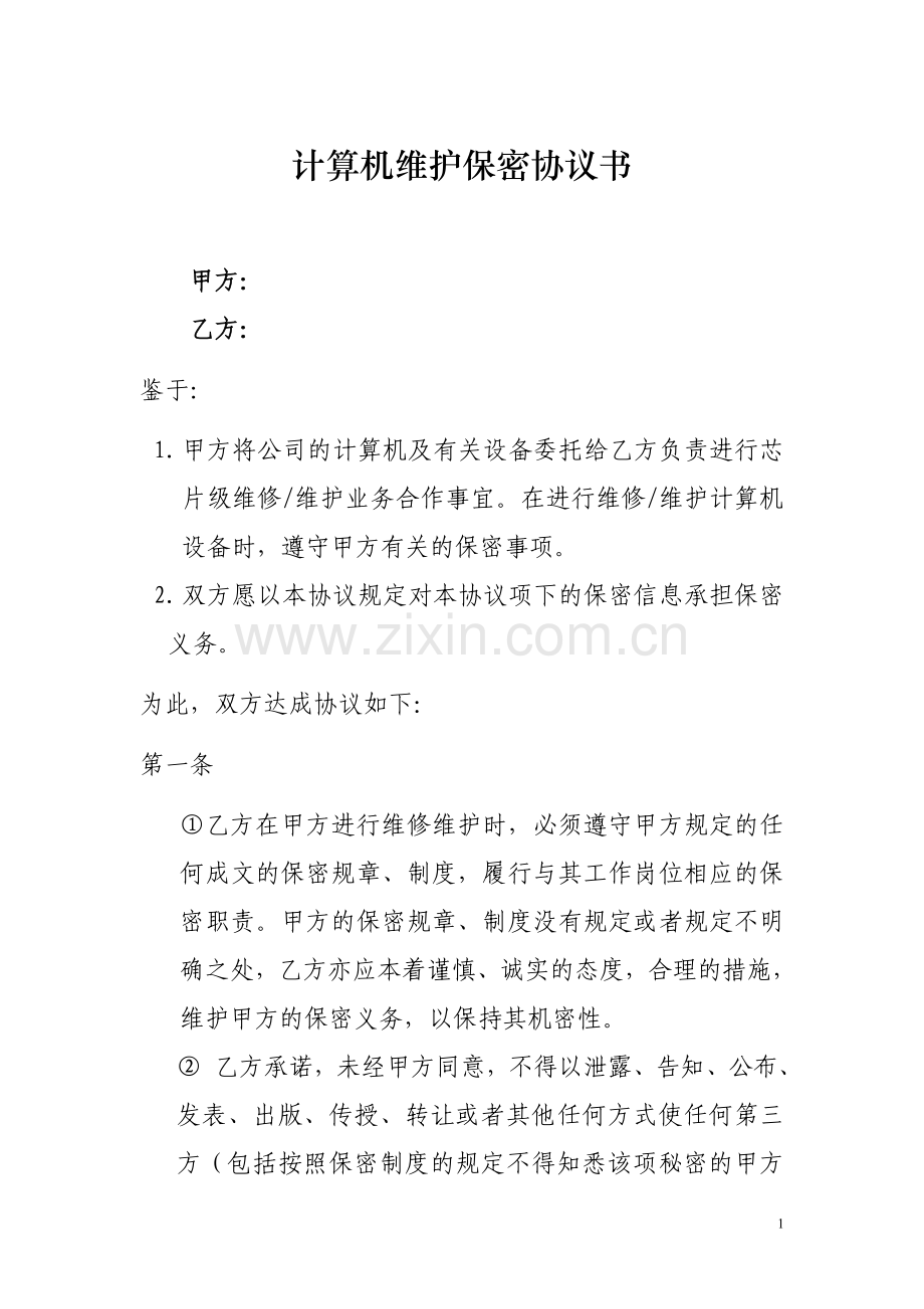 计算机维修保密协议书.doc_第1页