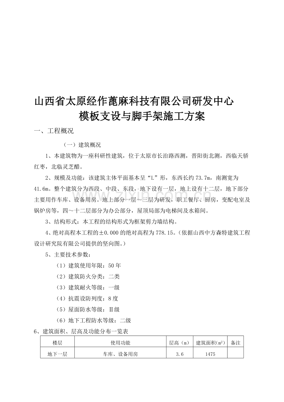 高新区模板安装支设施工方案.doc_第1页