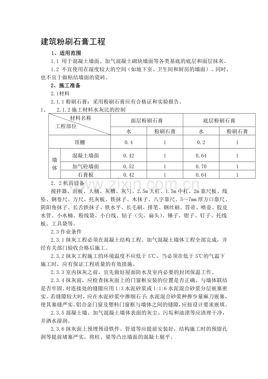 建筑粉刷石膏施工工艺标准.doc_第1页