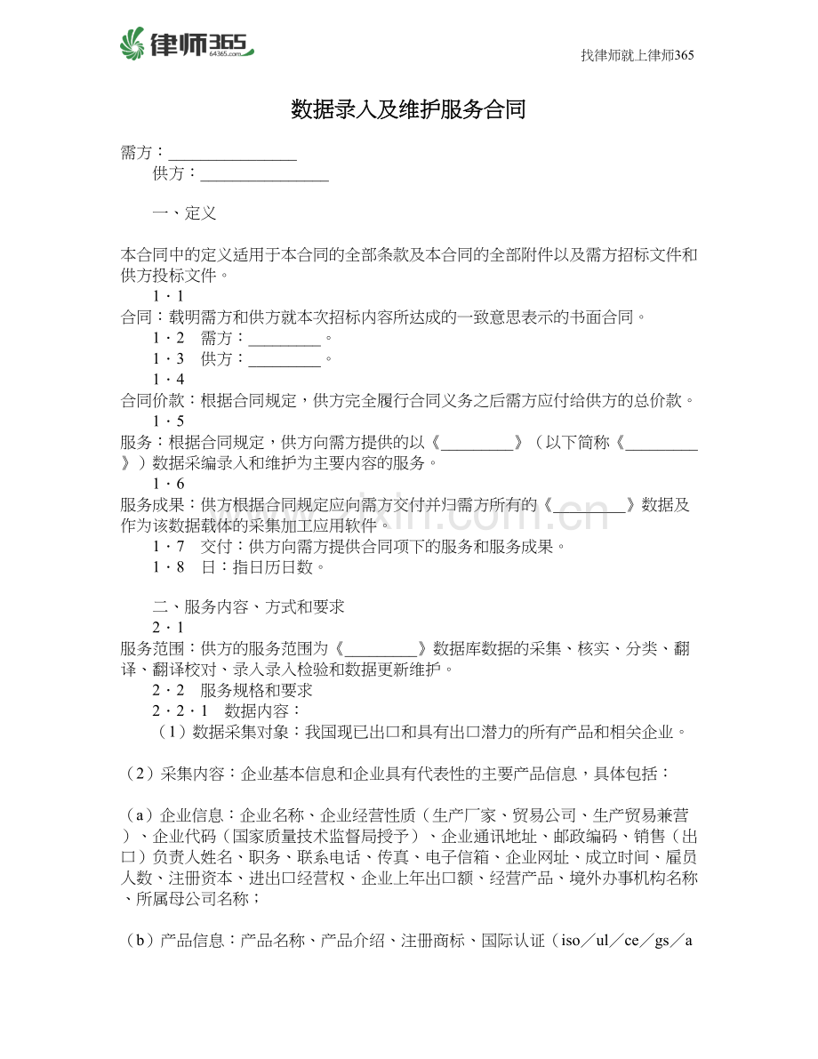 数据录入及维护服务合同.doc_第1页