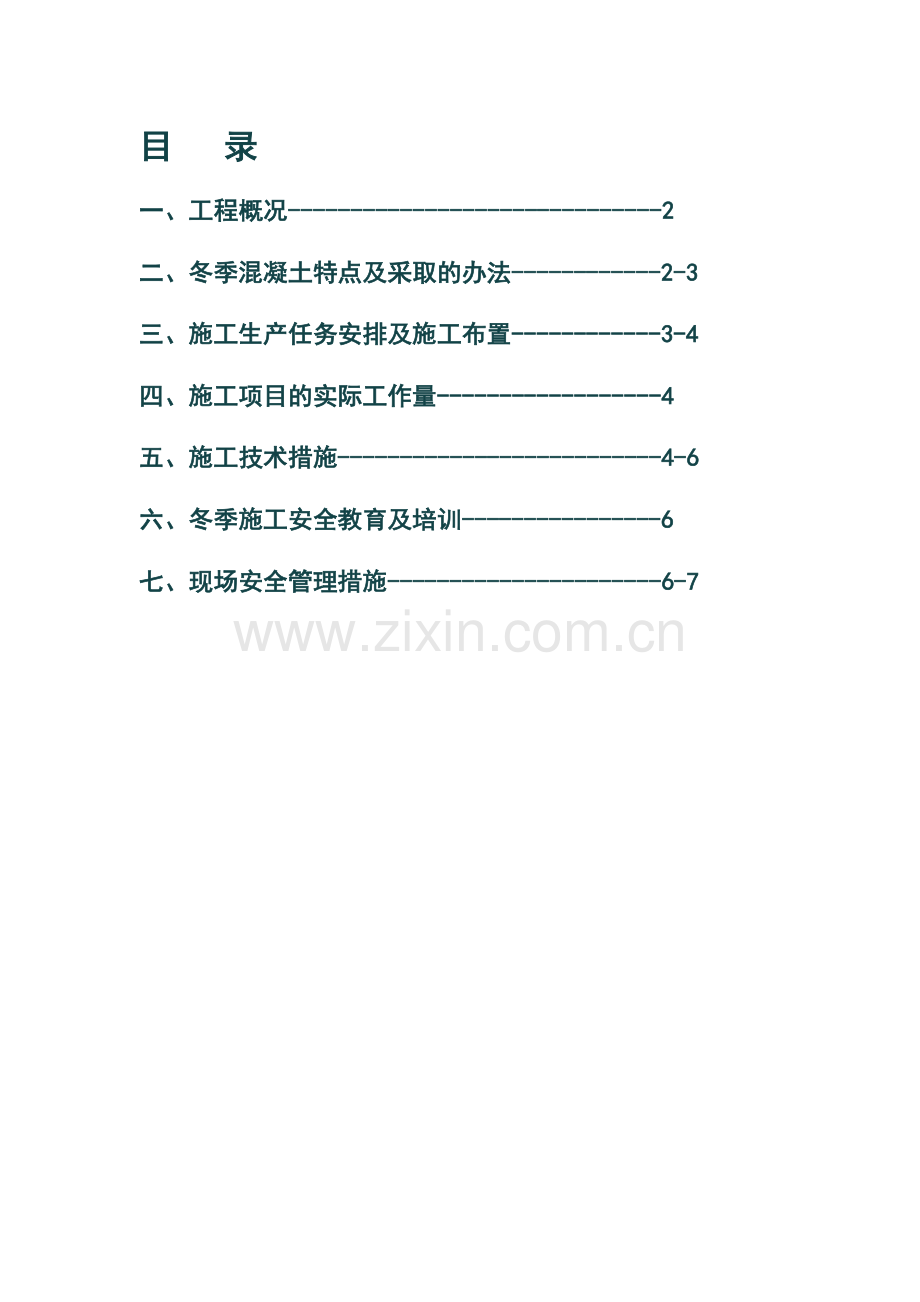 连云港项目冬季施工方案.doc_第1页