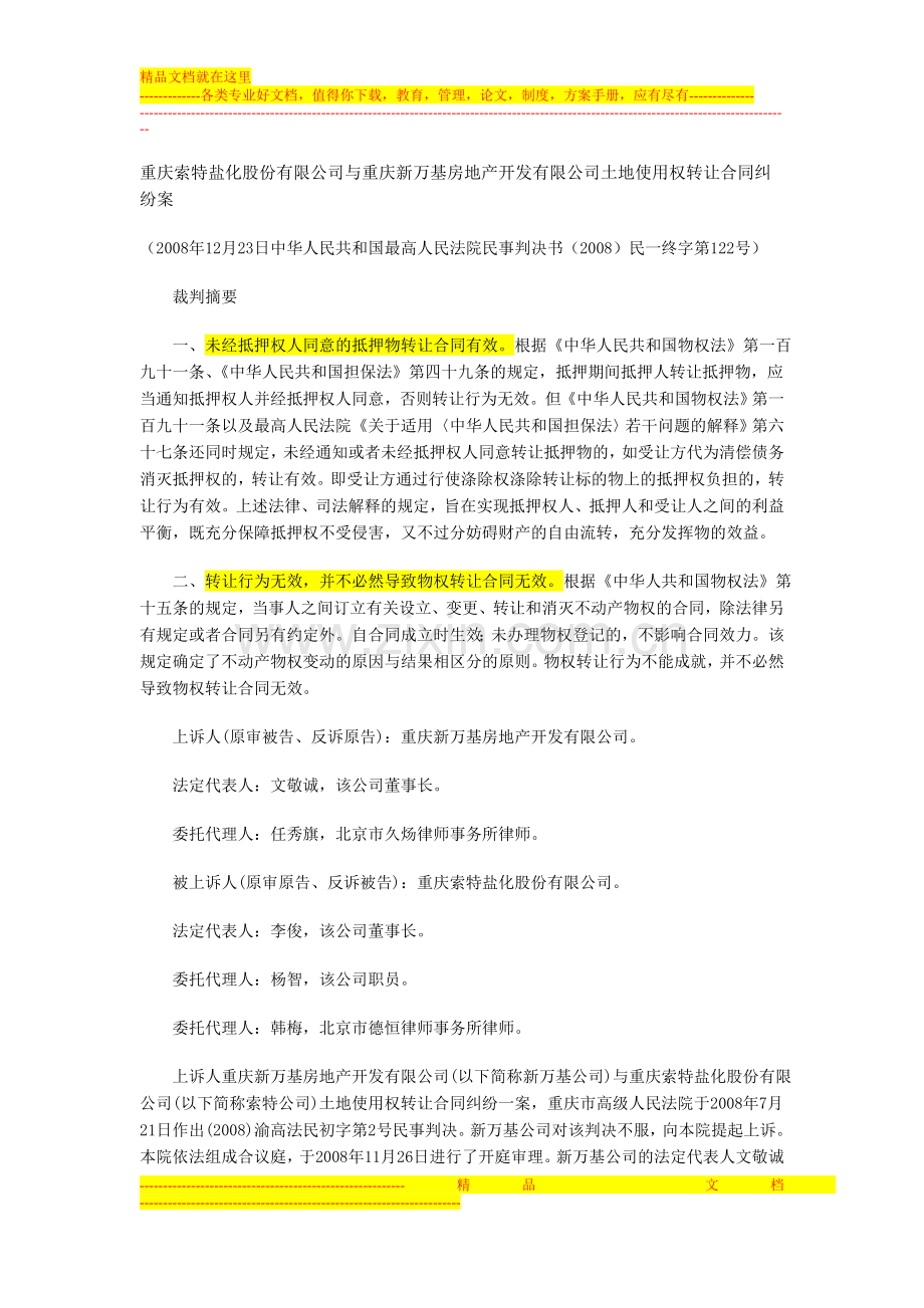 重庆索特盐化股份有限公司与重庆新万基房地产开发有限公司土地使用权转让合同纠纷案.doc_第1页