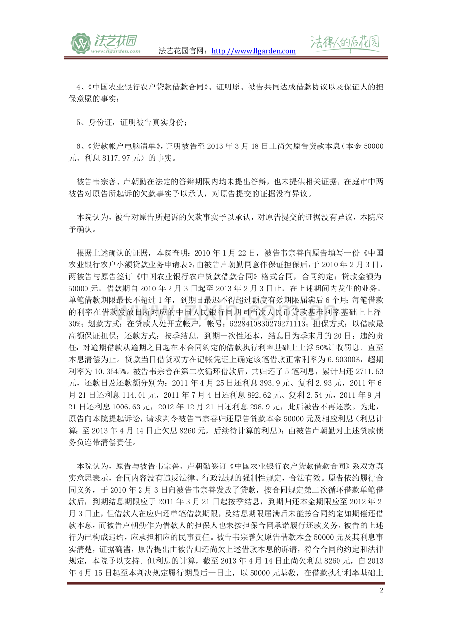 中国农业银行股份有限公司上林县支行与韦宗善、卢朝勤金融借款合同纠纷一案.doc_第2页