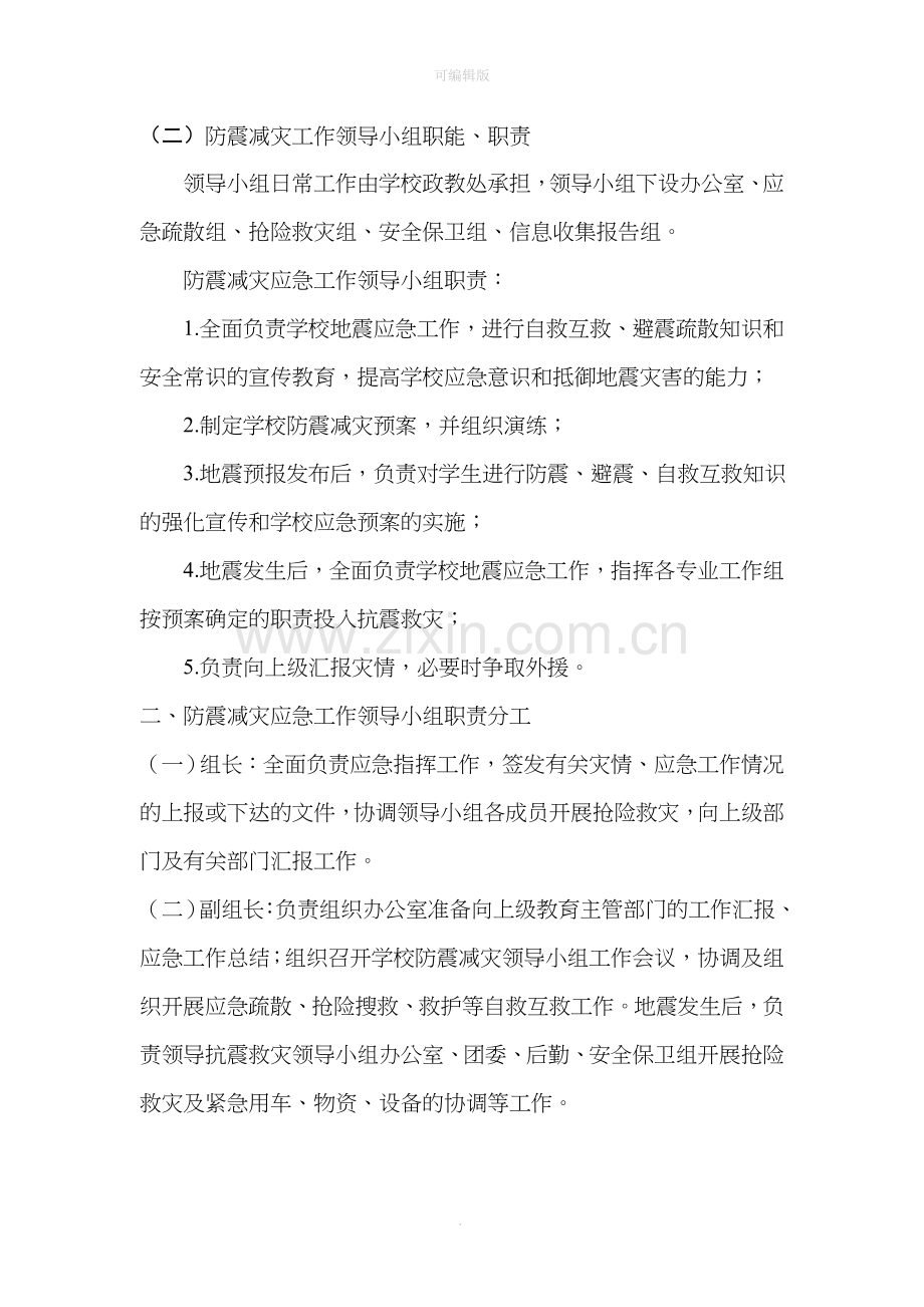 防震减灾应急预案.doc_第2页