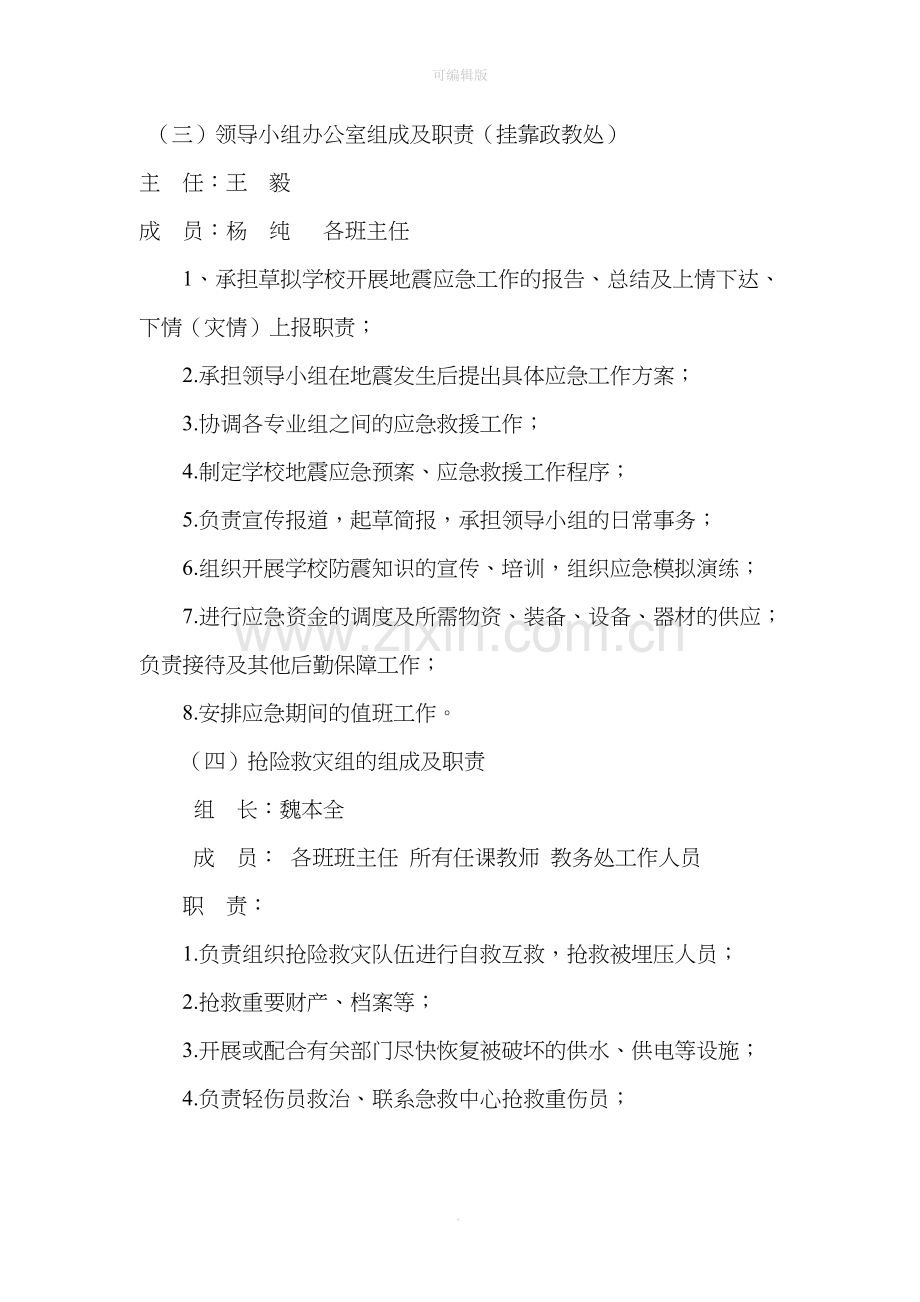 防震减灾应急预案.doc_第3页