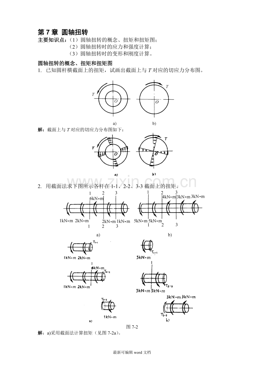 扭转习题解答.doc_第1页