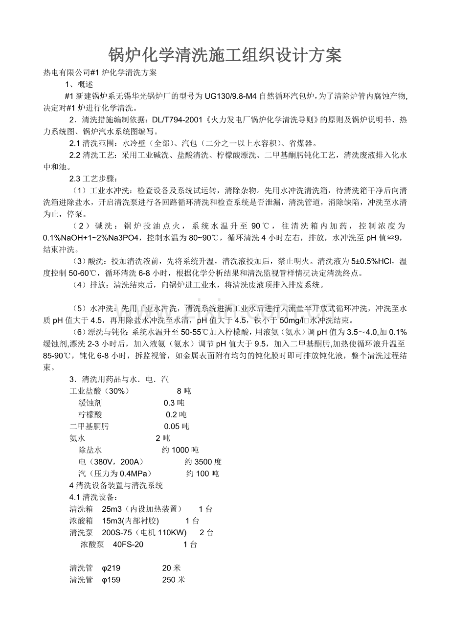 锅炉化学清洗施工组织设计方案.doc_第1页