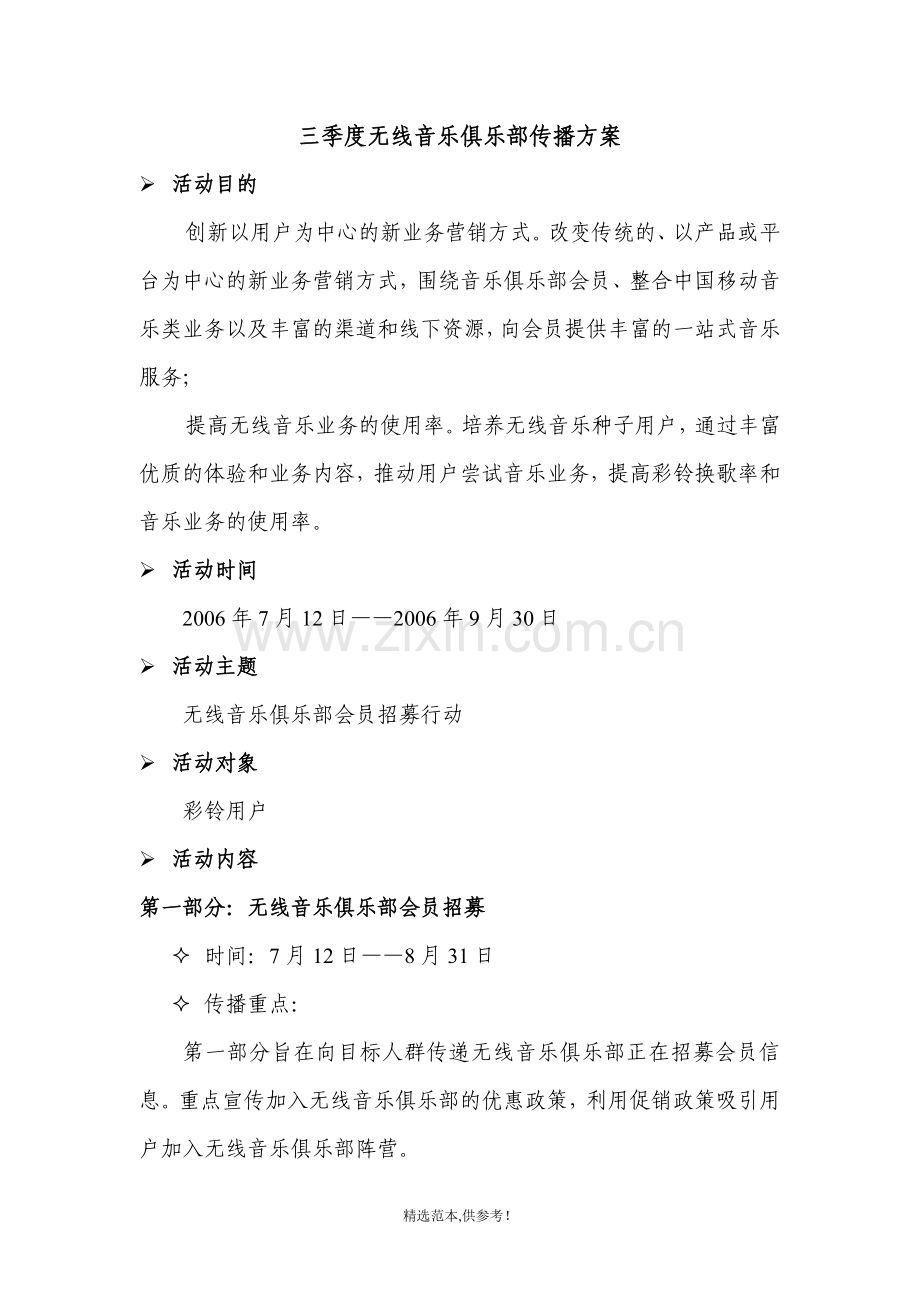 三季度无线音乐俱乐部传播方案.doc_第1页