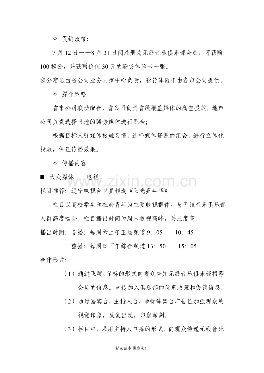 三季度无线音乐俱乐部传播方案.doc_第2页