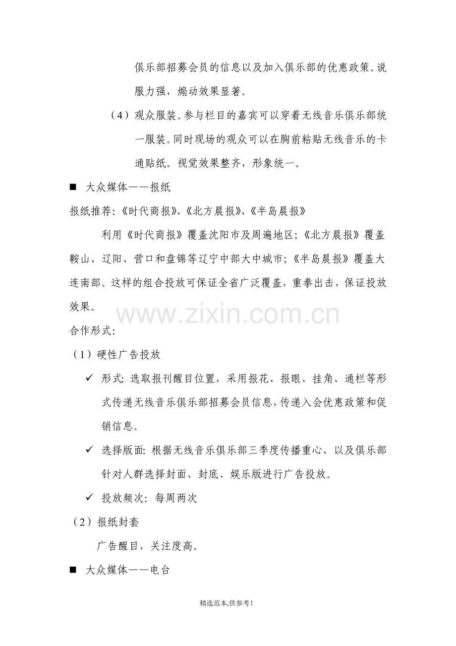 三季度无线音乐俱乐部传播方案.doc_第3页