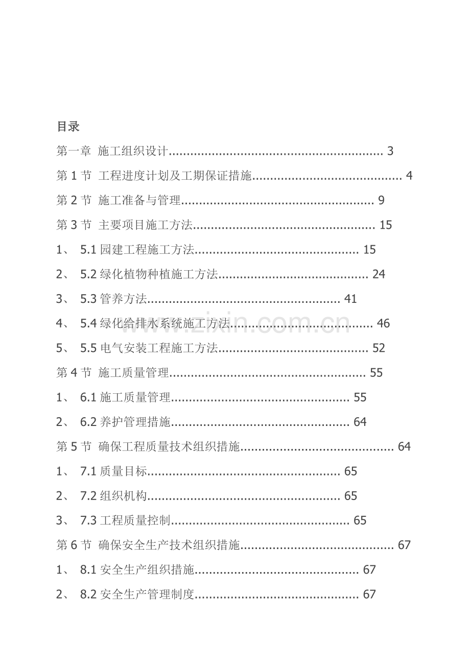 青岛施工方案小区景观绿化工程施工组织设计方案.doc_第1页