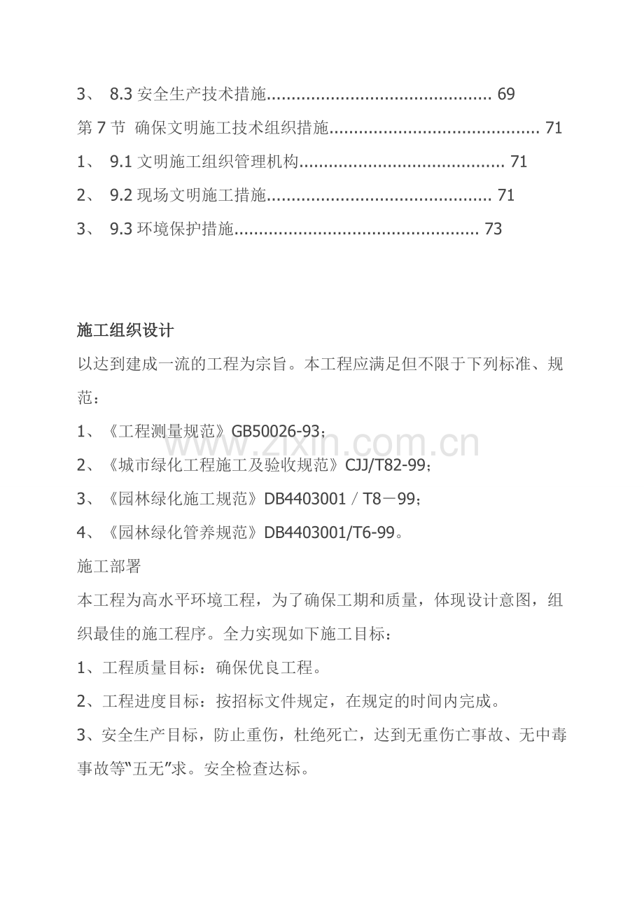 青岛施工方案小区景观绿化工程施工组织设计方案.doc_第2页