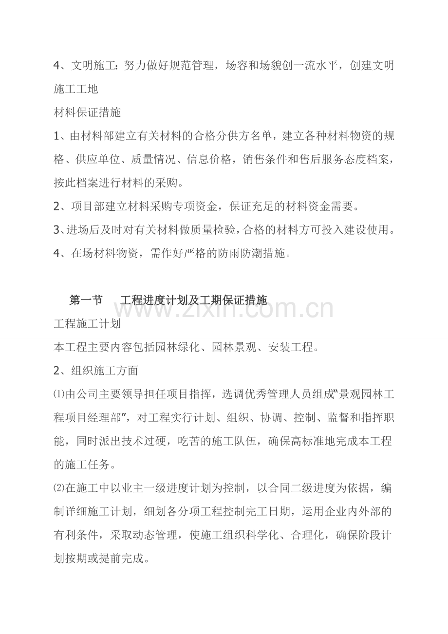 青岛施工方案小区景观绿化工程施工组织设计方案.doc_第3页