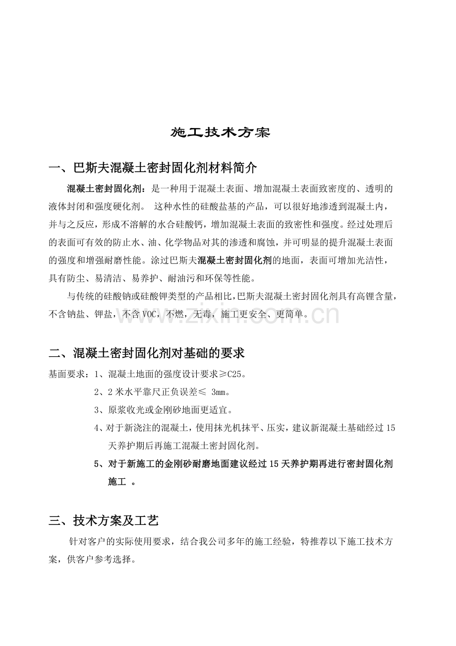 混凝土密封固化剂施工工艺.doc_第2页