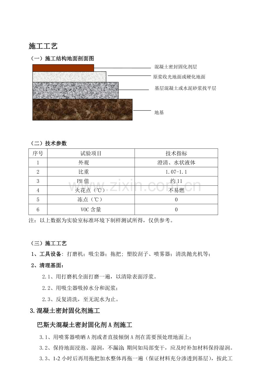 混凝土密封固化剂施工工艺.doc_第3页