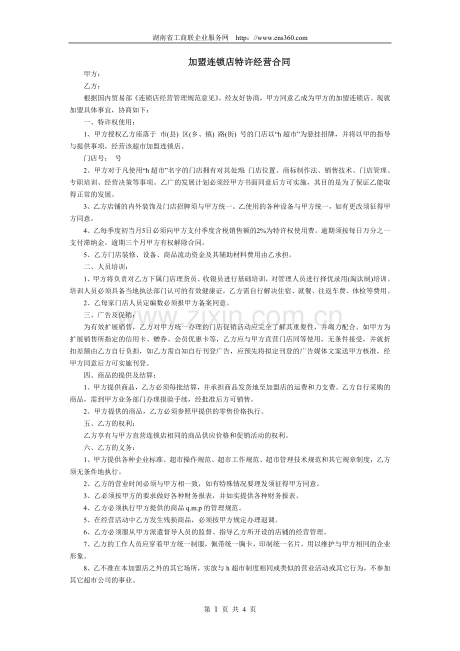 加盟连锁店特许经营合同.doc_第1页