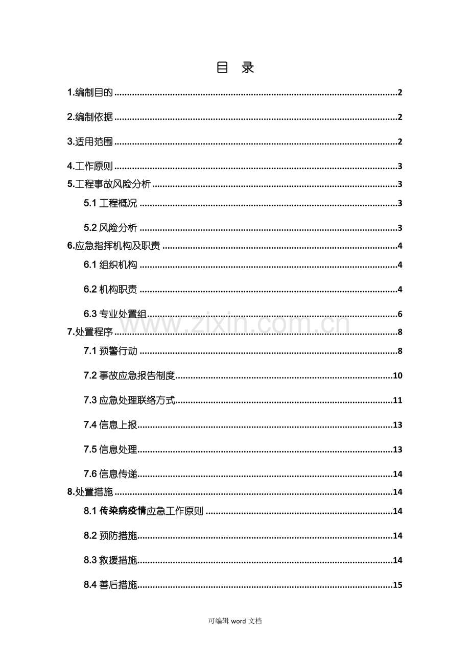 传染病应急救援预案实施.doc_第1页