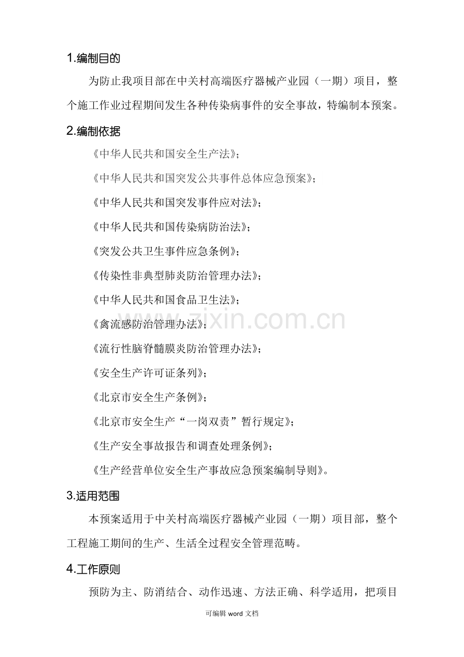 传染病应急救援预案实施.doc_第2页