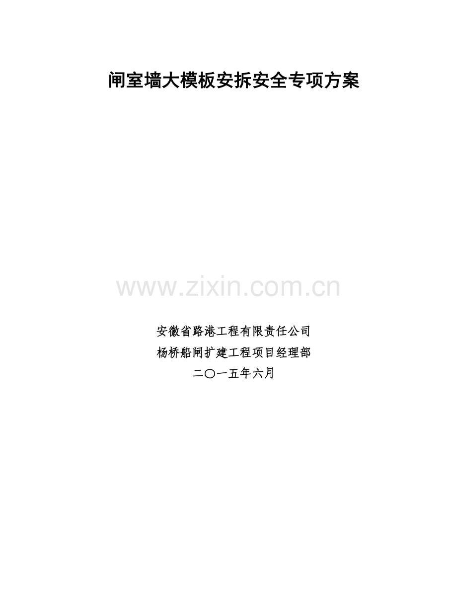 (修改固)大模板专项安全施工方案.doc_第2页