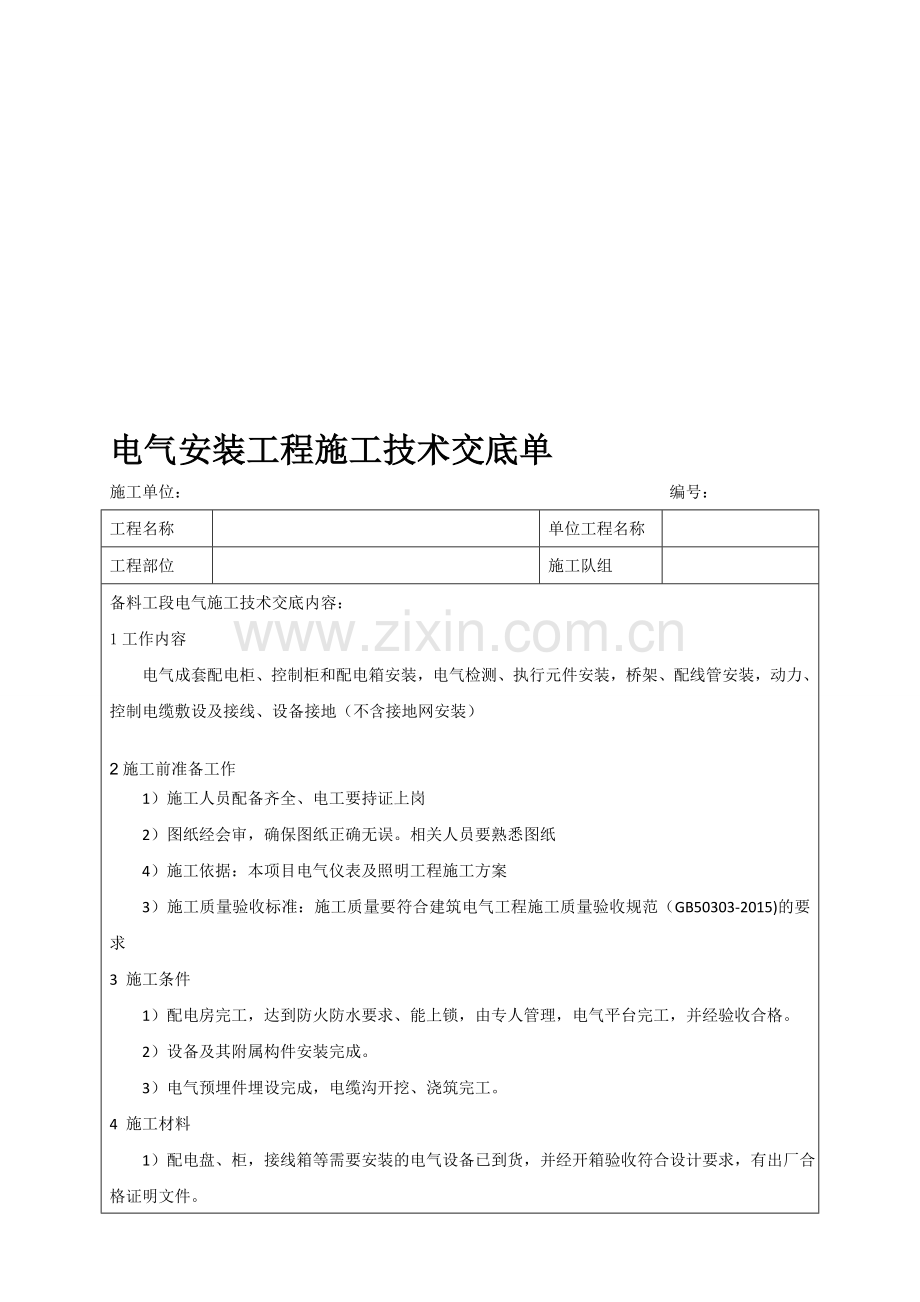 电气安装施工技术交底.doc_第1页