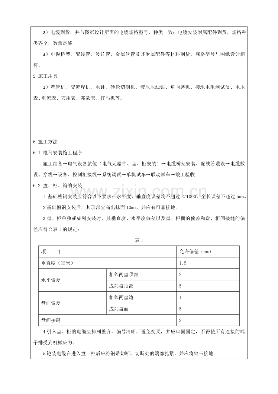 电气安装施工技术交底.doc_第2页