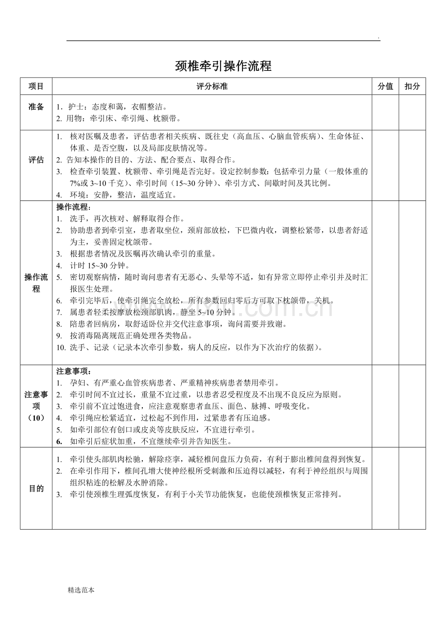 颈椎牵引操作流程及评分标准.doc_第1页