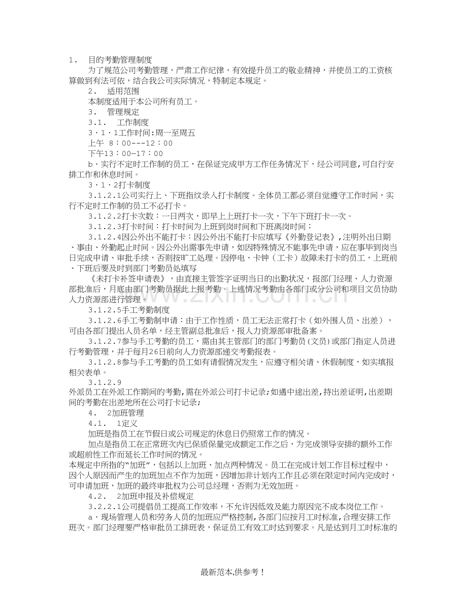 企业考勤制度.doc_第1页