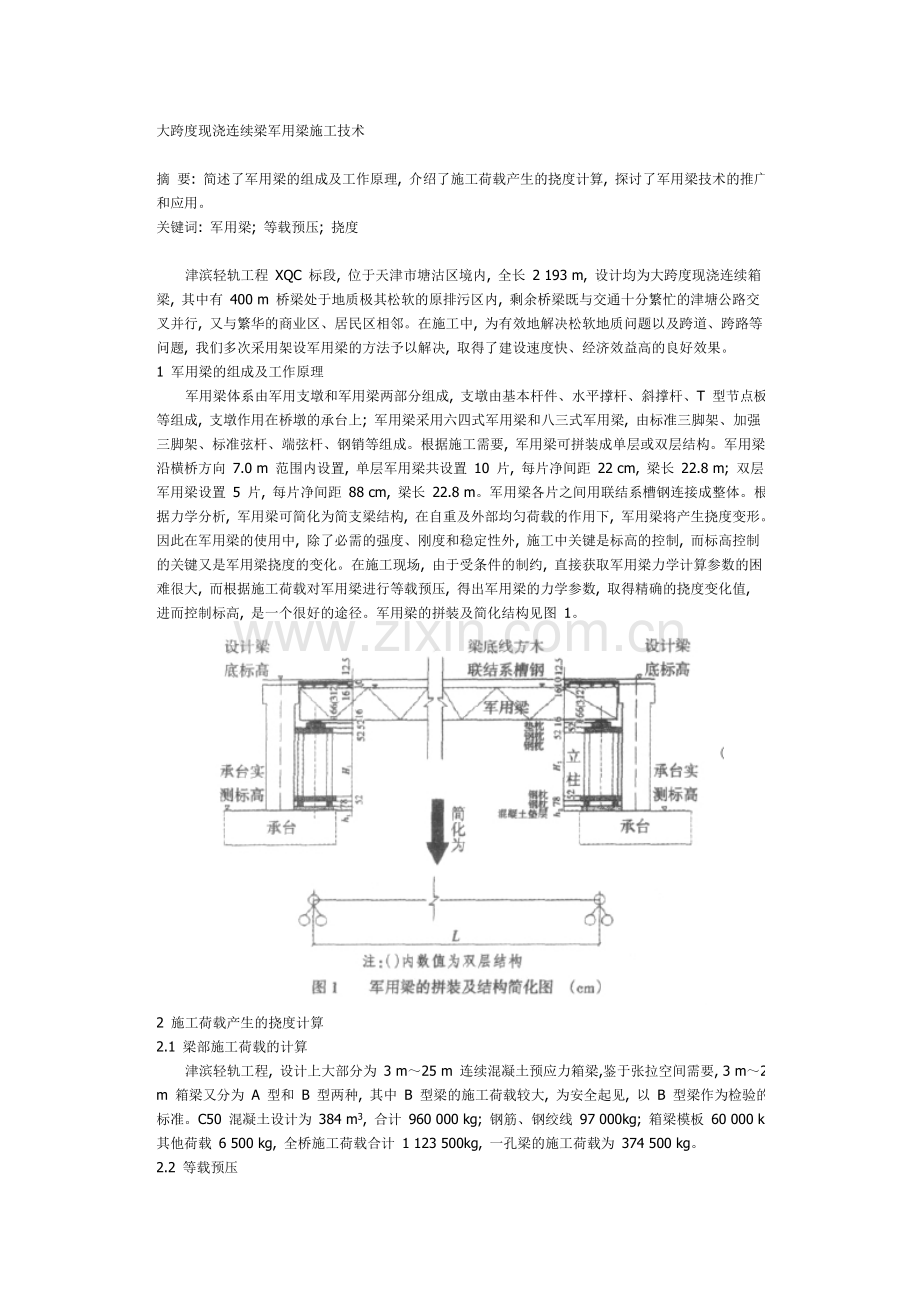 大跨度现浇连续梁军用梁施工技术.doc_第1页