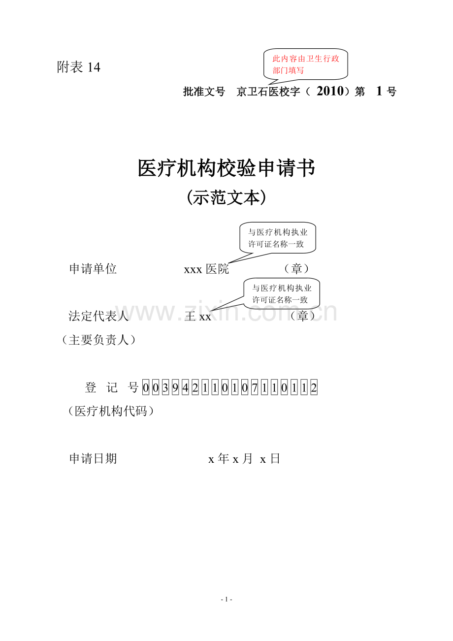 医疗机构校验申请书(示范文本).doc_第1页